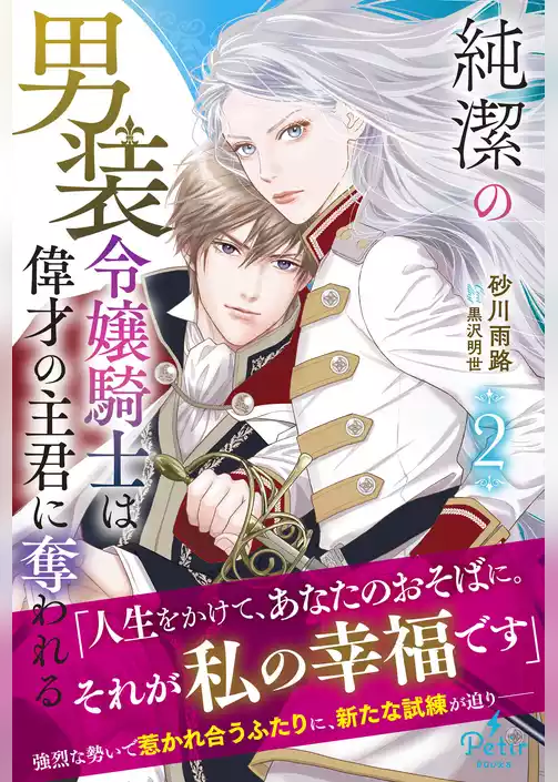純潔の男装令嬢騎士は偉才の主君に奪われる【電子限定SS付き】