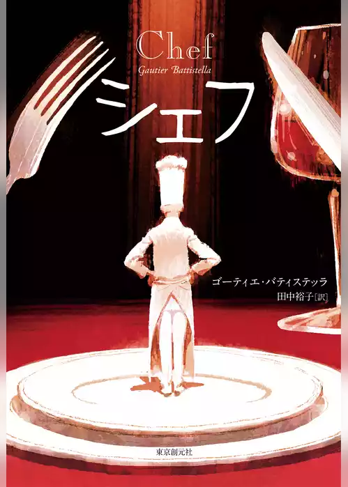 シェフ