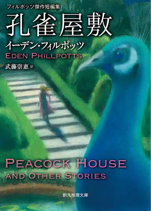 孔雀屋敷　フィルポッツ傑作短編集
