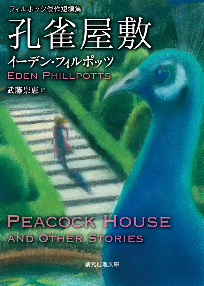 孔雀屋敷 フィルポッツ傑作短編集