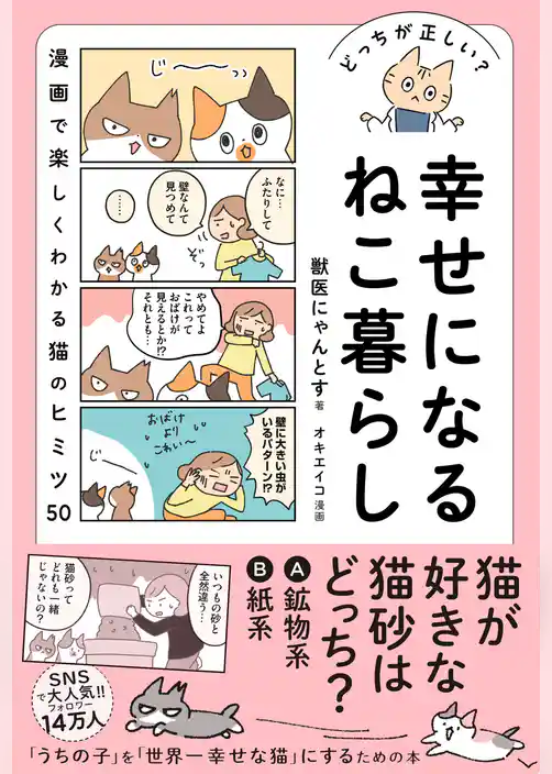 どっちが正しい？ 幸せになるねこ暮らし