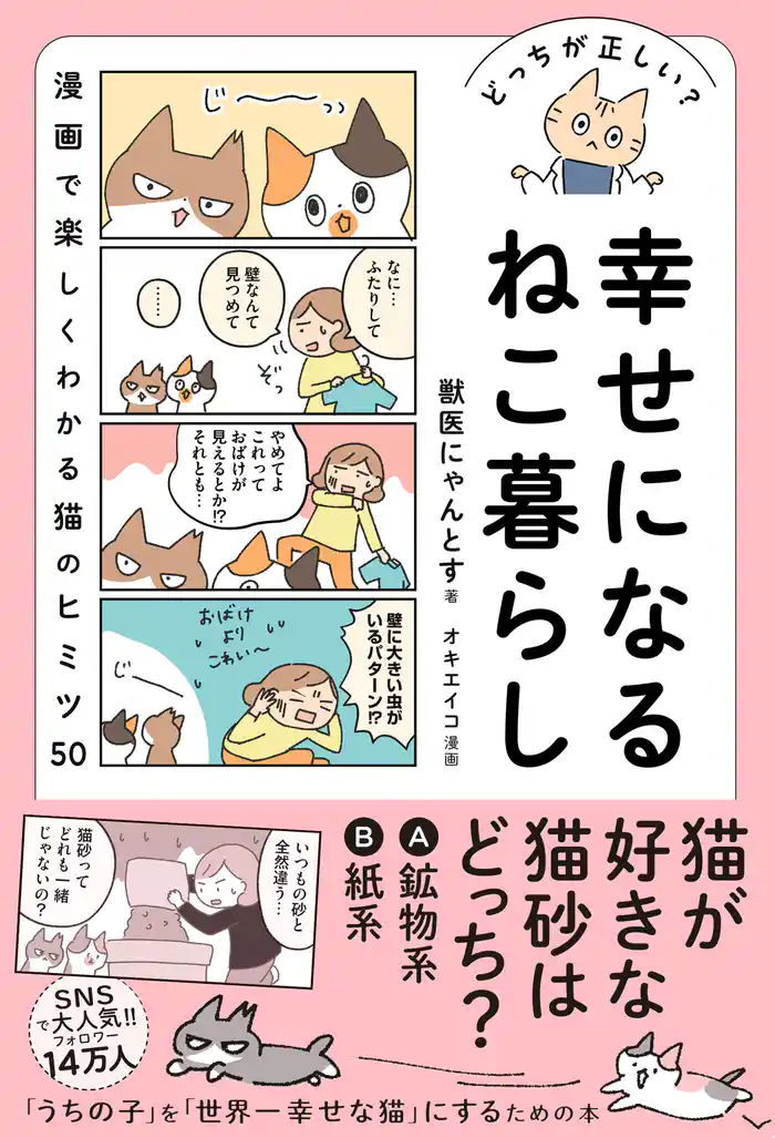 どっちが正しい？ 幸せになるねこ暮らし
