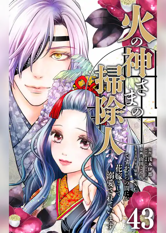 火の神さまの掃除人ですが、いつの間にか花嫁として溺愛されています【単話】