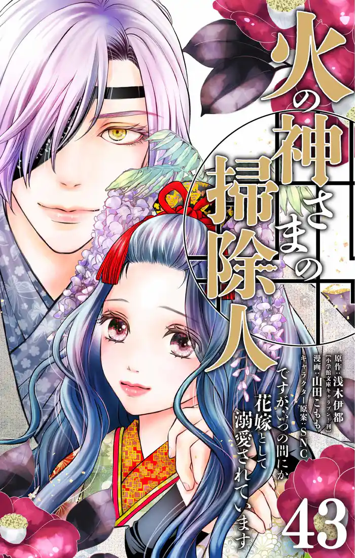 火の神さまの掃除人ですが、いつの間にか花嫁として溺愛されています【単話】（４３）