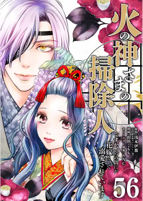 火の神さまの掃除人ですが、いつの間にか花嫁として溺愛されています【単話】