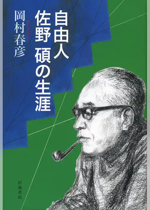 自由人佐野碩の生涯