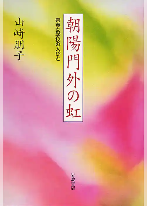 朝陽門外の虹　崇貞女学校の人びと