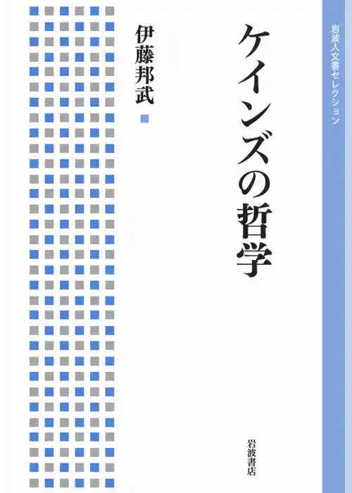 ケインズの哲学