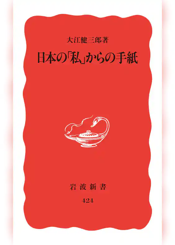 日本の「私」からの手紙