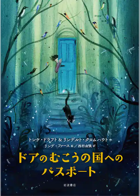 ドアのむこうの国へのパスポート