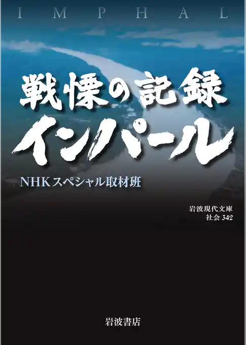 戦慄の記録　インパール