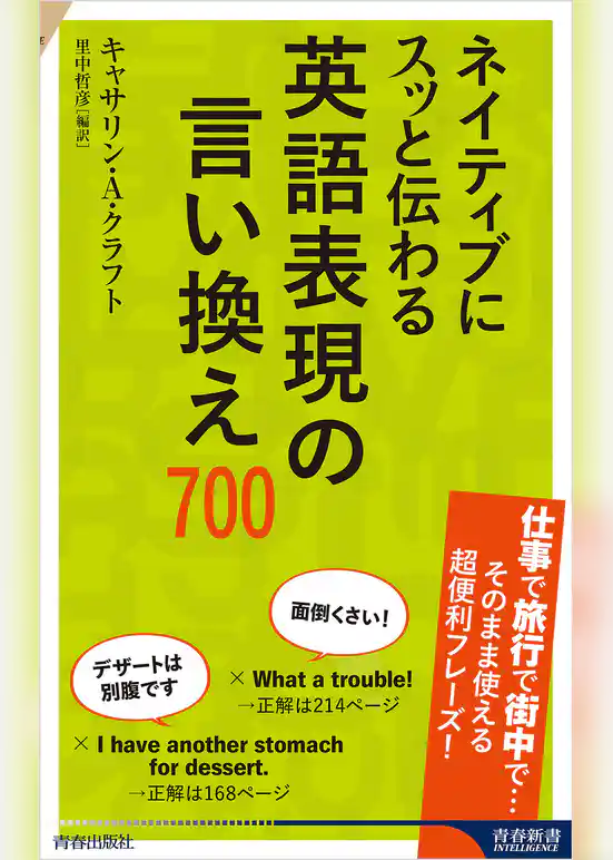 ネイティブにスッと伝わる 英語表現の言い換え700