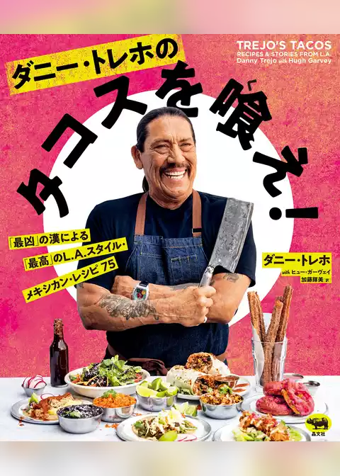 ダニー・トレホのタコスを喰え！