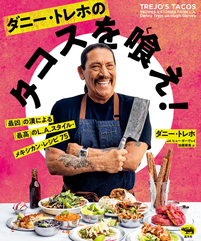 ダニー・トレホのタコスを喰え!