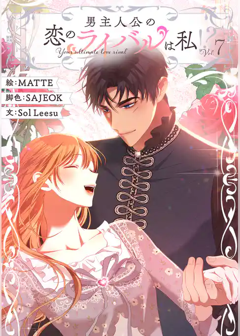 男主人公の恋のライバルは私！？