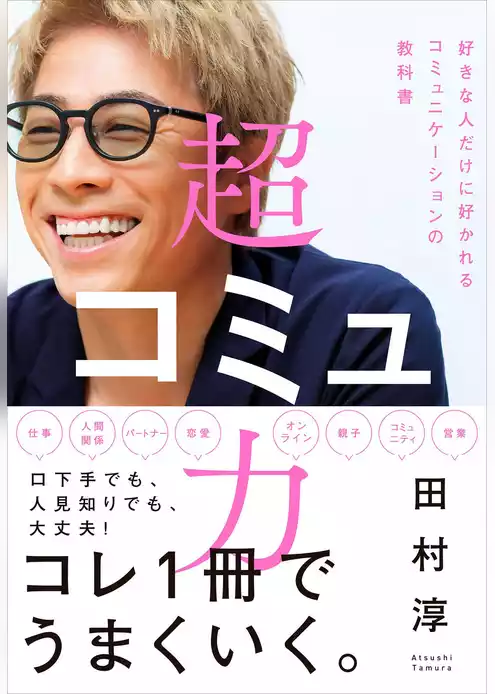 超コミュ力