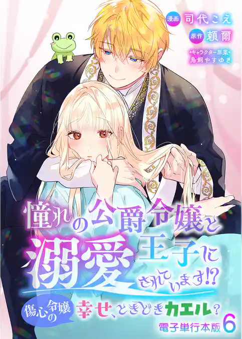 憧れの公爵令嬢と王子に溺愛されています！？　傷心令嬢の幸せ、ときどきカエル？【電子単行本版】