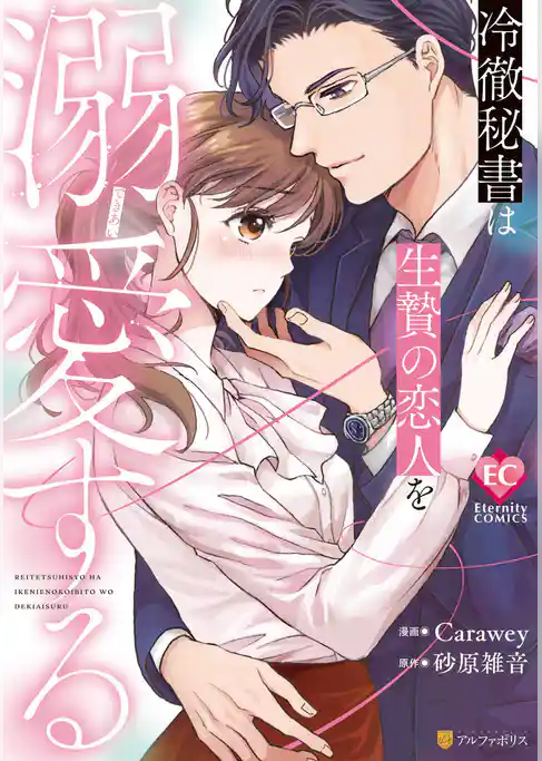 冷徹秘書は生贄の恋人を溺愛する