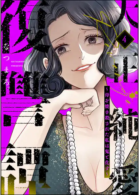 大正純愛復讐譚 ～母を焼き殺された私は鬼と化す～