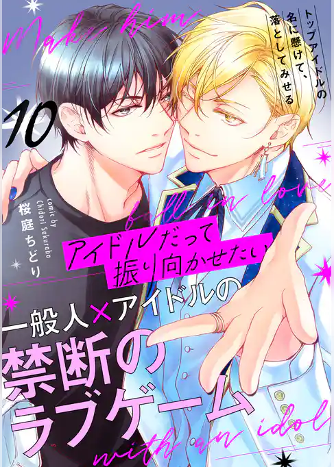【単話】アイドルだって振り向かせたい