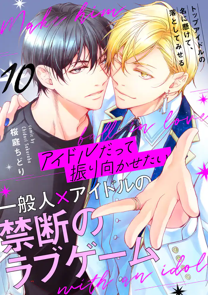 アイドルだって振り向かせたい【第10話】