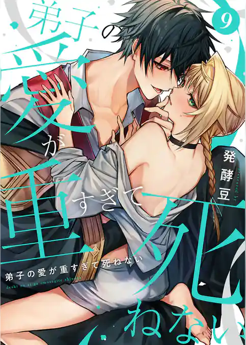 弟子の愛が重すぎて死ねない【単話】