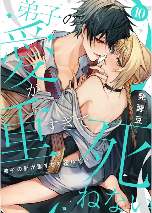 弟子の愛が重すぎて死ねない【単話】