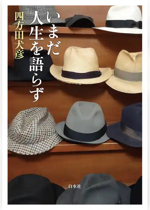 いまだ人生を語らず