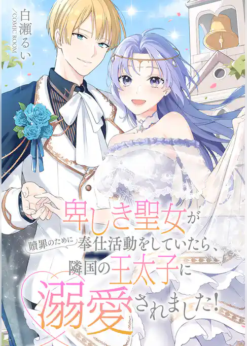 卑しき聖女が贖罪のために奉仕活動をしていたら、隣国の王太子に溺愛されました！