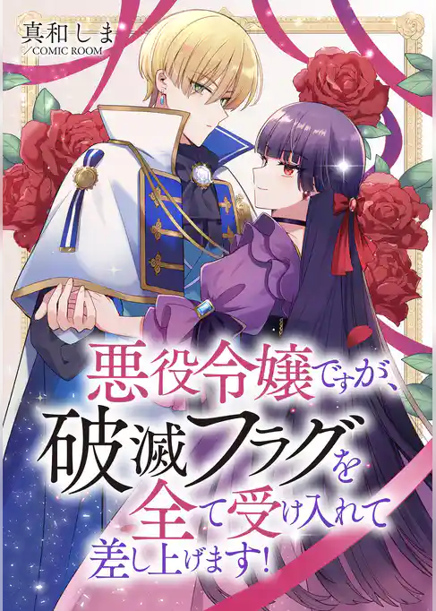 悪役令嬢ですが、破滅フラグを全て受け入れて差し上げます！
