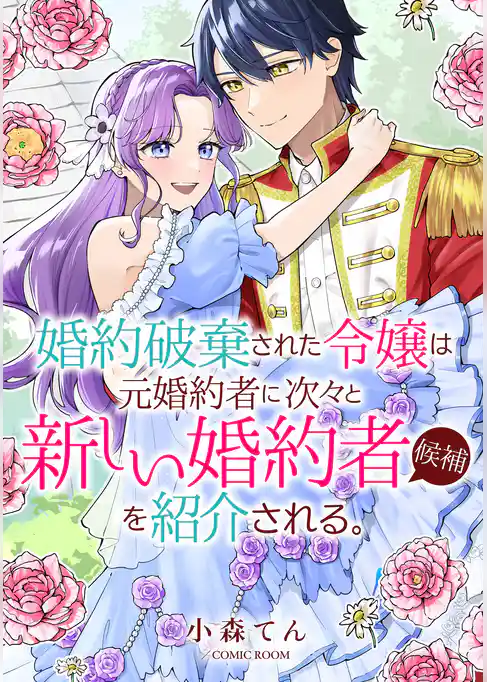 婚約破棄された令嬢は、元婚約者に次々と新しい婚約者候補を紹介される。