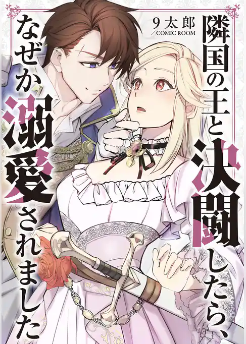 隣国の王と決闘したら、なぜか溺愛されました
