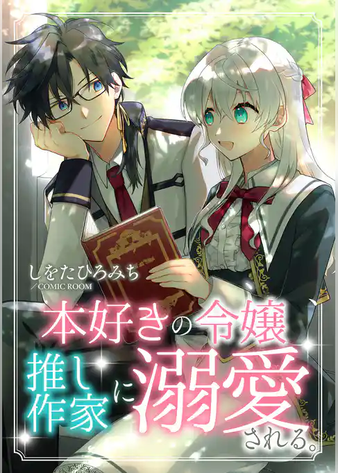 本好きの令嬢、推し作家に溺愛される