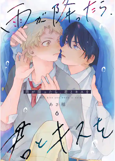 雨が降ったら、君とキスを 分冊版