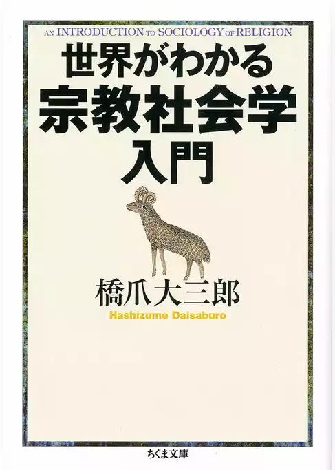 世界がわかる宗教社会学入門