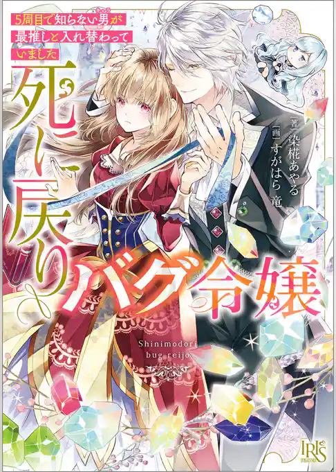 死に戻りバグ令嬢　５周目で知らない男が最推しと入れ替わっていました【特典SS付】