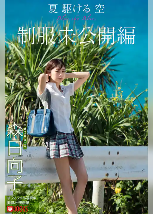 夏 駆ける 空  Blue sky Blue. 制服未公開編【グラビア写真集】