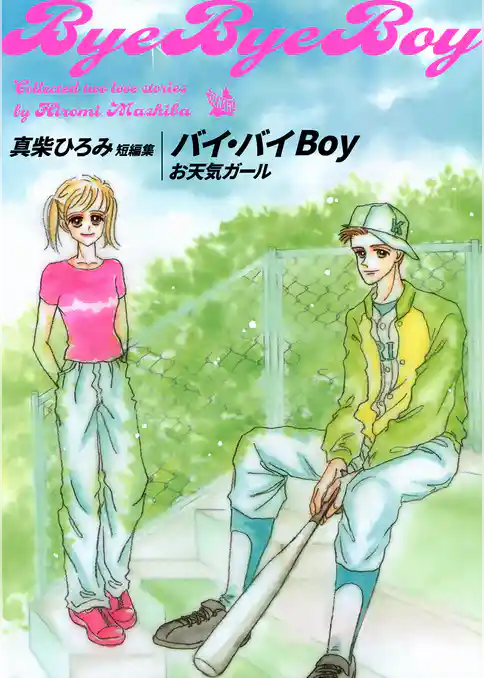 バイ・バイBoy