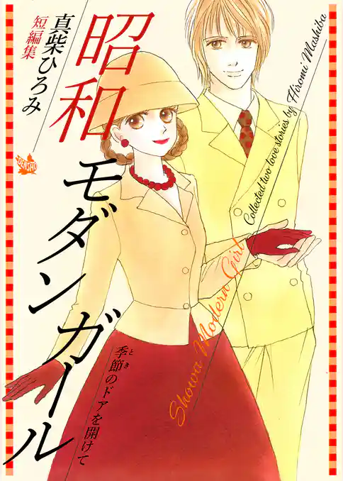 昭和モダンガール