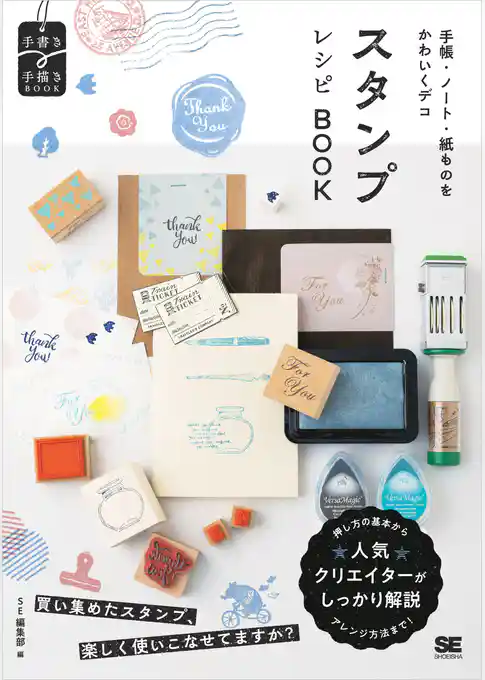 手帳・ノート・紙ものをかわいくデコ スタンプレシピBOOK
