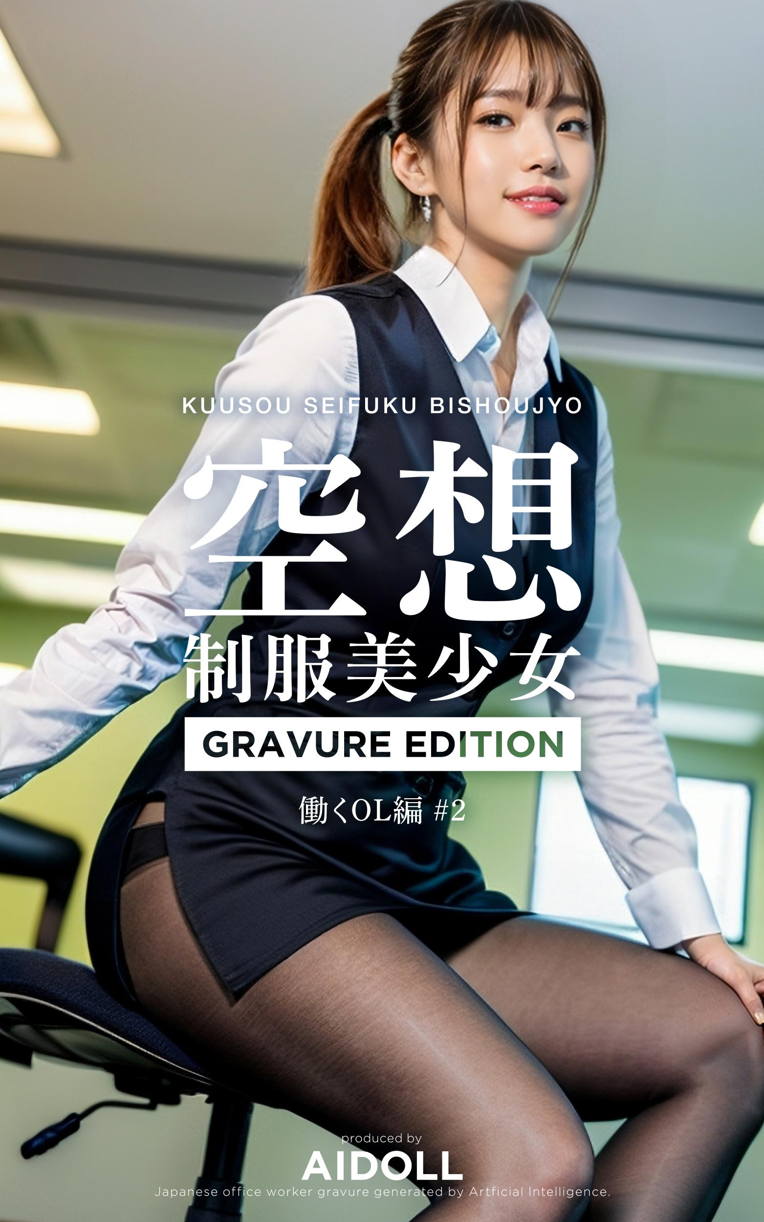 空想制服美少女 働くol編 2 Gravure Edition 写真集 電子書籍 U Next 初回600円分無料