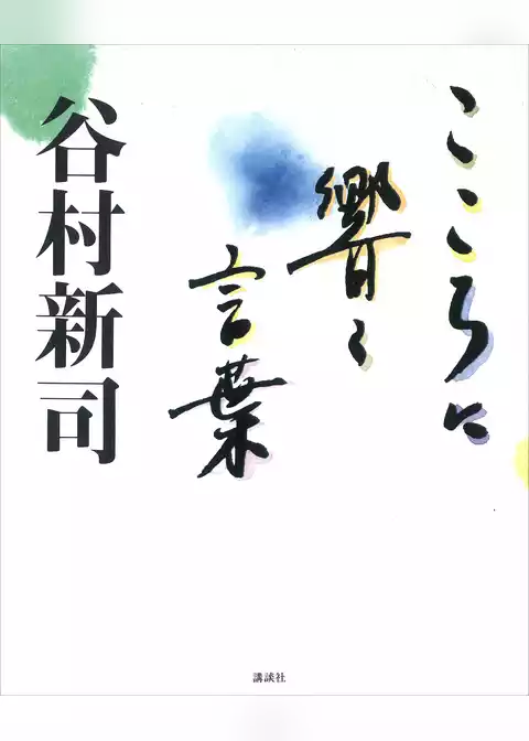 こころに響く言葉