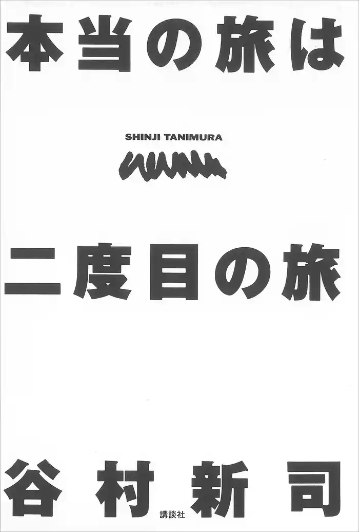 本当の旅は二度目の旅