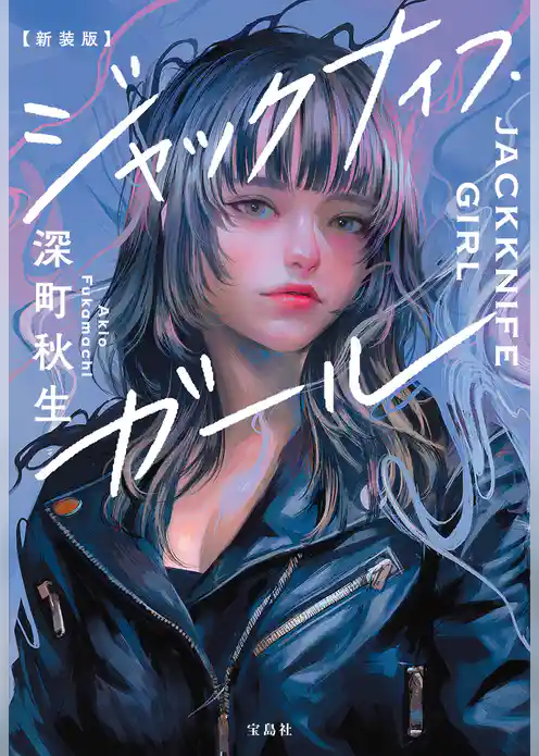 新装版 ジャックナイフ・ガール