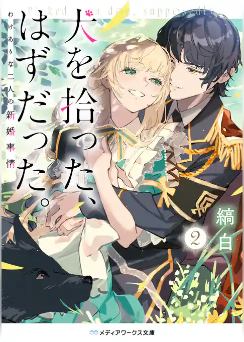 犬を拾った、はずだった。