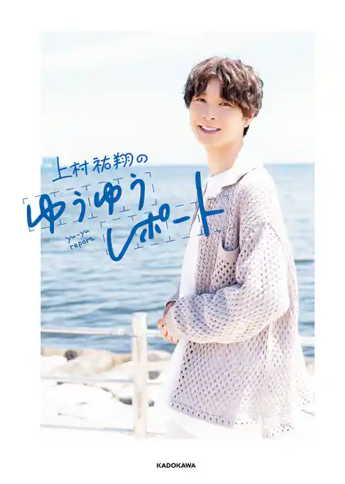 上村祐翔のゆうゆうレポート