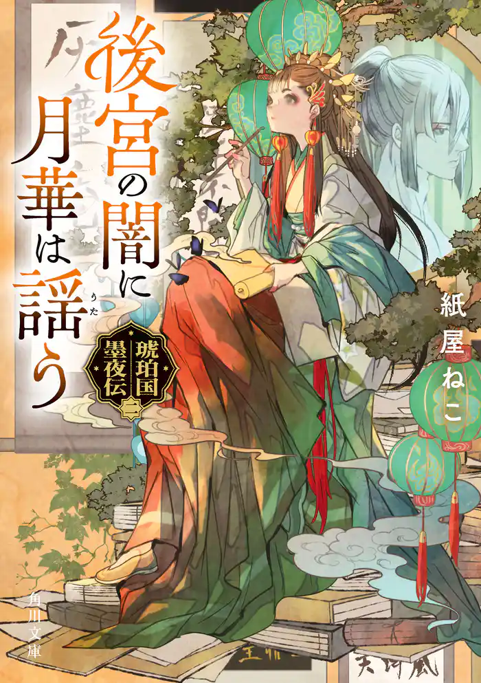 後宮の闇に月華は謡う 琥珀国墨夜伝 二