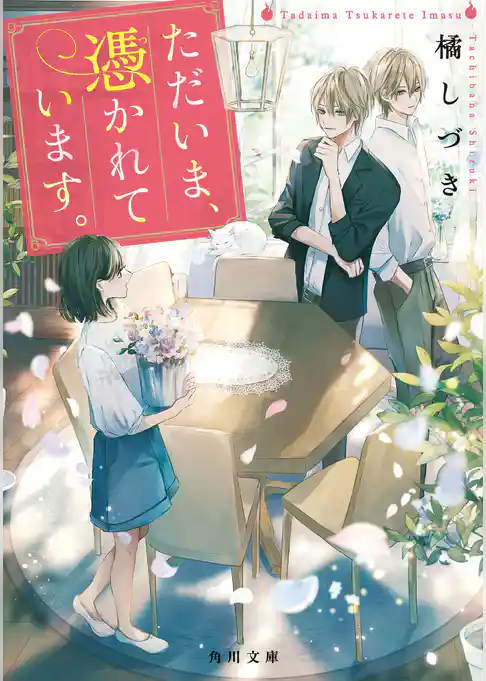 ただいま、憑かれています。