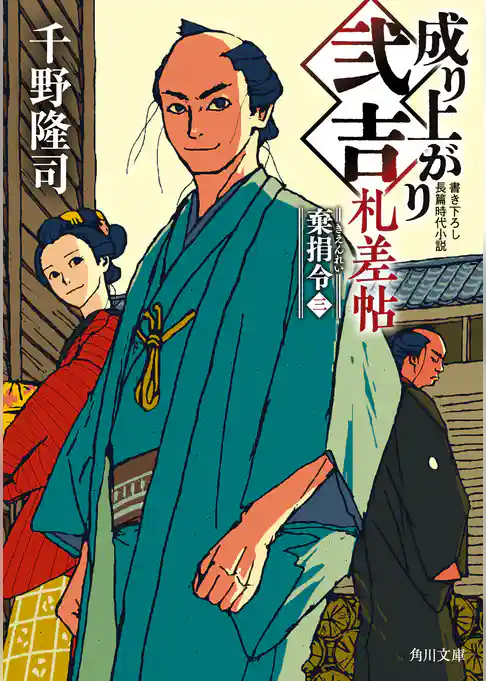 成り上がり弐吉札差帖