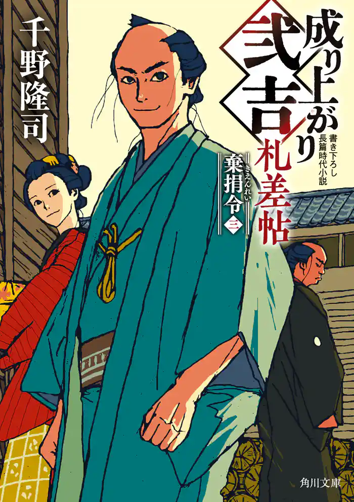 成り上がり弐吉札差帖 棄捐令(三)